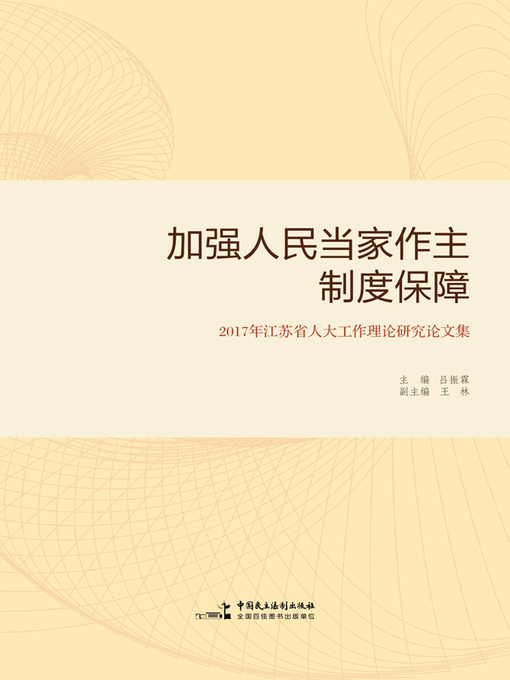 Title details for 加强人民当家作主制度保障 by 吕振霖 - Available